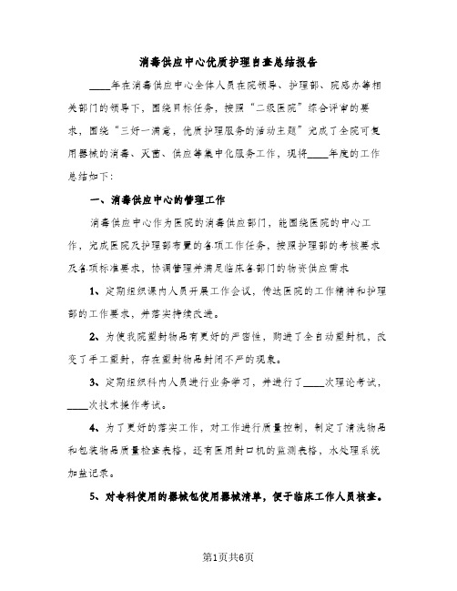 消毒供应中心优质护理自查总结报告（2篇）