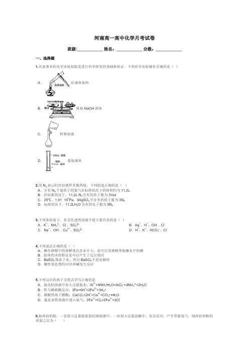 河南高一高中化学月考试卷带答案解析
