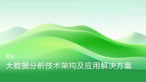 大数据分析技术架构及应用解决方案课件