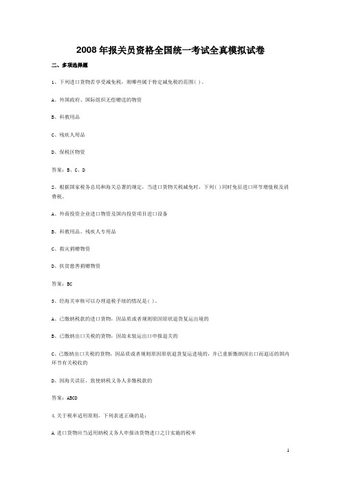2008年报关员资格全国统一考试全真模拟试卷