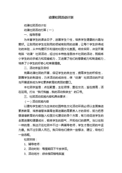 动漫社团活动计划