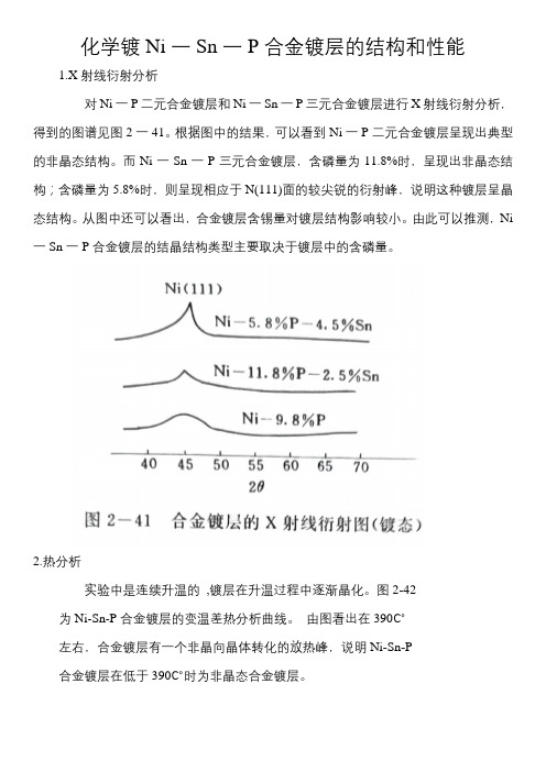 化学镀 Ni-Sn-P合金镀层(3)