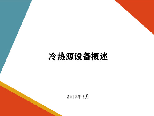 车站冷热源设备—制冷机组分类、特点及适用范围