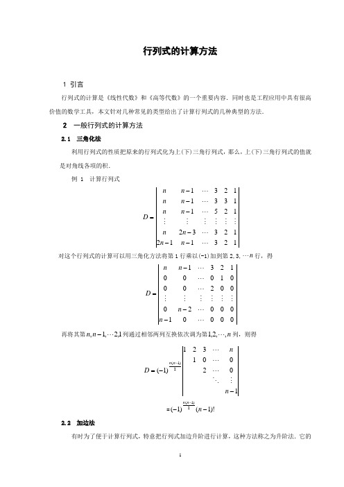 行列式的计算方法