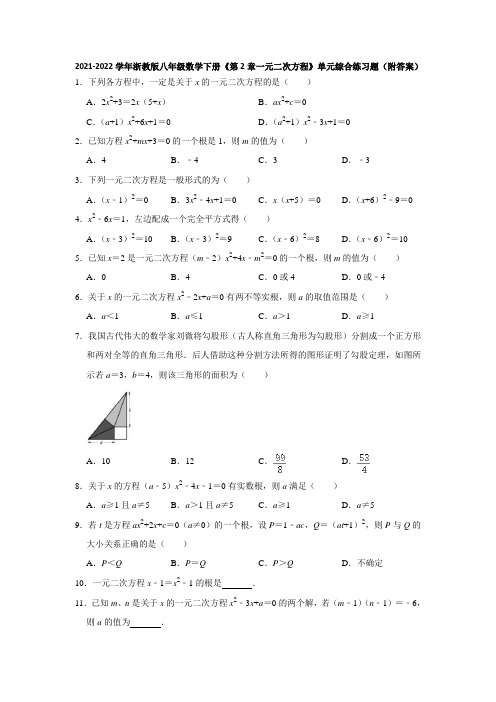 2021-2022学年浙教版八年级数学下册《第2章一元二次方程》单元综合练习题(附答案)