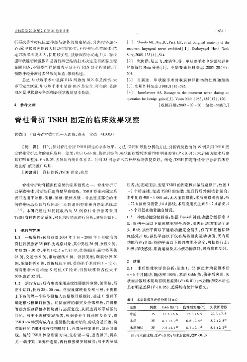 脊柱骨折TSRH固定的临床效果观察