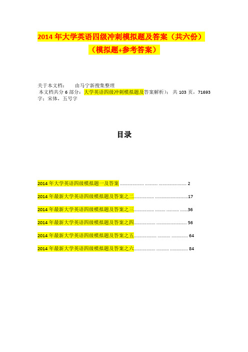 2014年大学英语四级冲刺模拟题及答案(共六份)(模拟题+参考答案)