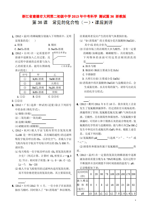 浙江省建德市大同第二初级中学中考科学 测试篇36(无答