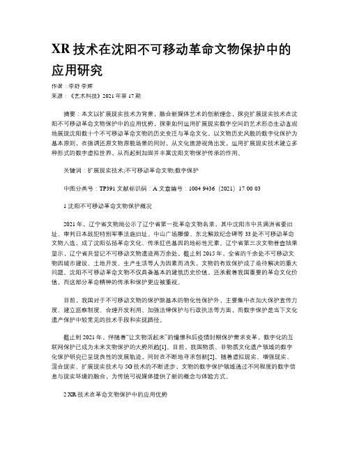 XR技术在沈阳不可移动革命文物保护中的应用研究