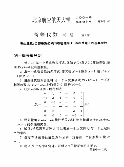 北京航空航天大学数学专业考研试题汇编(数学分析+高等代数98-08  基础课09-11 综合课09-10)