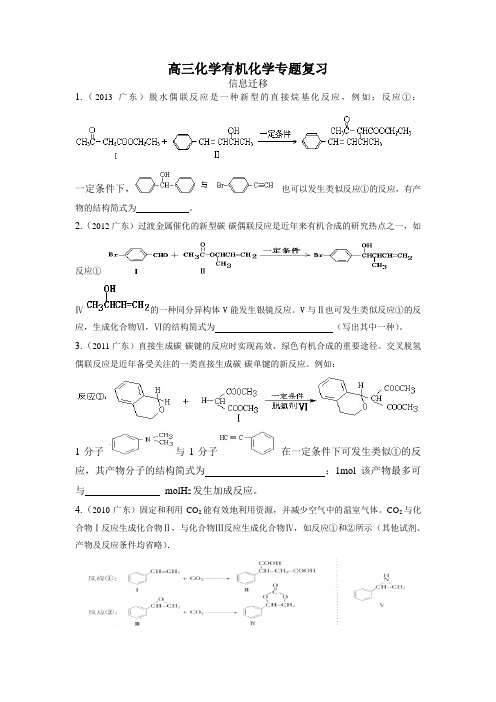 高中化学:有机化学专题(信息迁移)