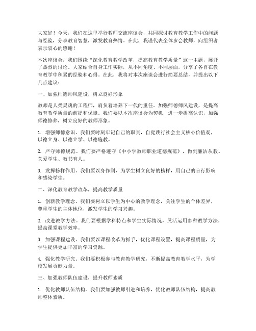 教师交流座谈总结发言稿