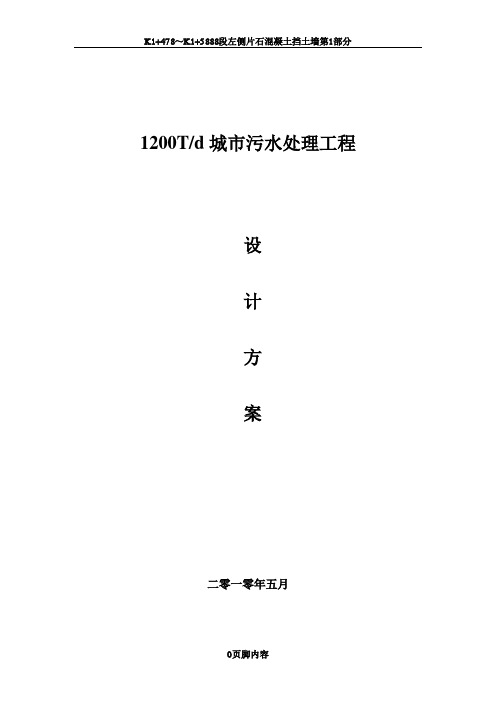 1200T生活污水处理方案