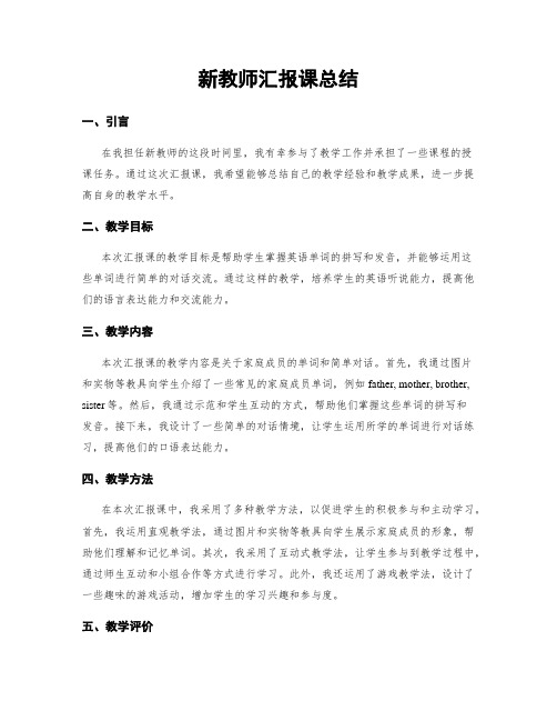 新教师汇报课总结