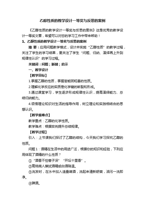 乙醇性质的教学设计一等奖与反思的案例