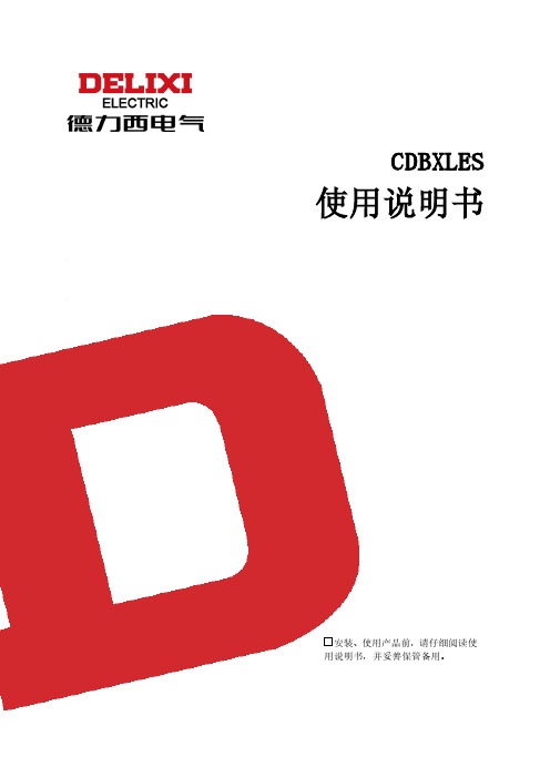 德力西 CDBXLES小型漏电保护断路器 说明书