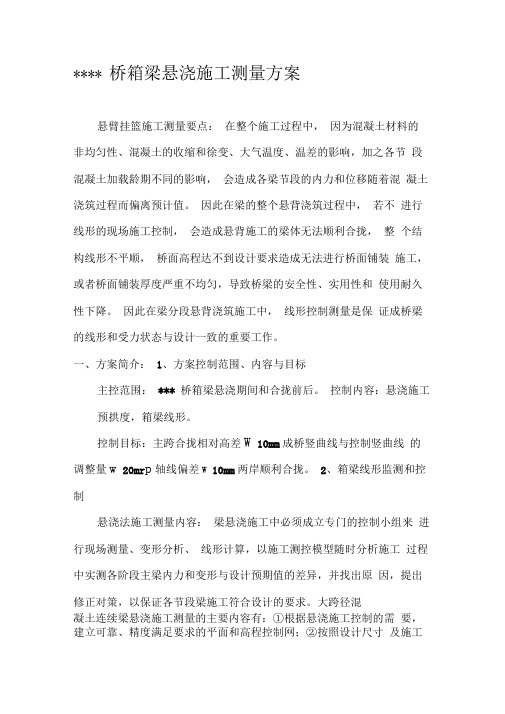 桥梁箱梁悬浇施工测量方案