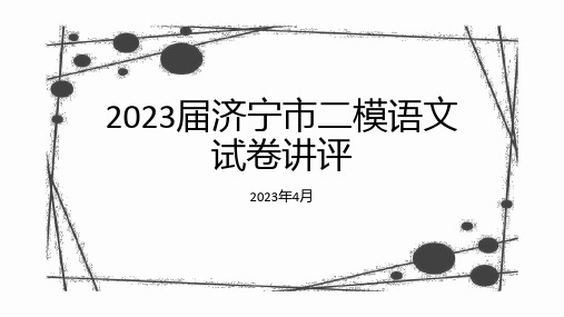 2023届济宁市二模语文试卷讲评