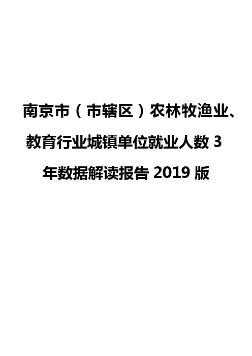 南京市(市辖区)农林牧渔业、教育行业城镇单位就业人数3年数据解读报告2019版