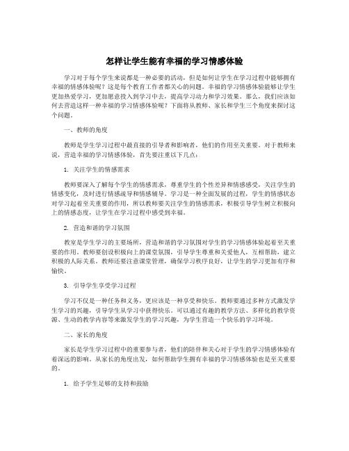 怎样让学生能有幸福的学习情感体验