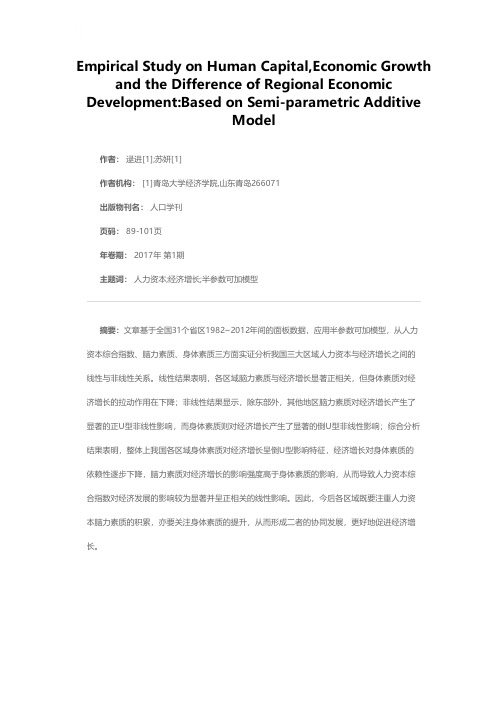 人力资本、经济增长与区域经济发展差异——基于半参数可加模型的实证研究