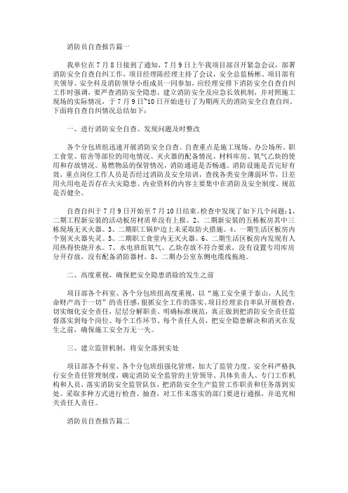 消防员自查报告(最新)