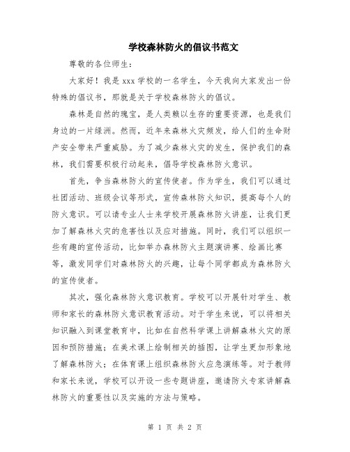 学校森林防火的倡议书范文