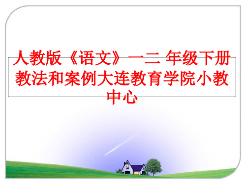 最新人教版《语文》一二 年级下册教法和案例大连教育学院小教中心