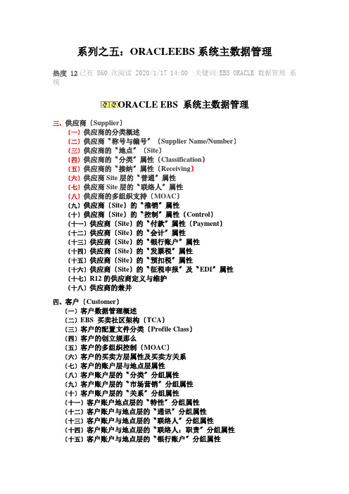 系列之五：ORACLEEBS系统主数据管理