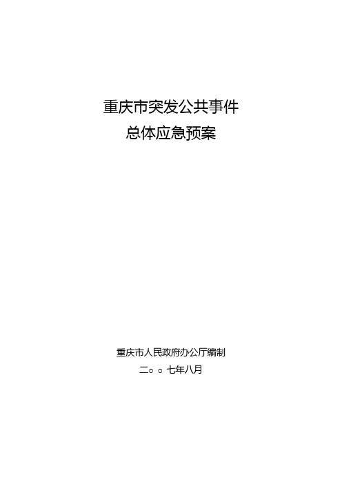 重庆市突发公共事件总体应急预案