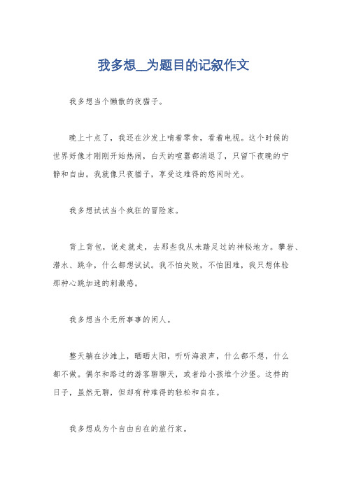 我多想__为题目的记叙作文