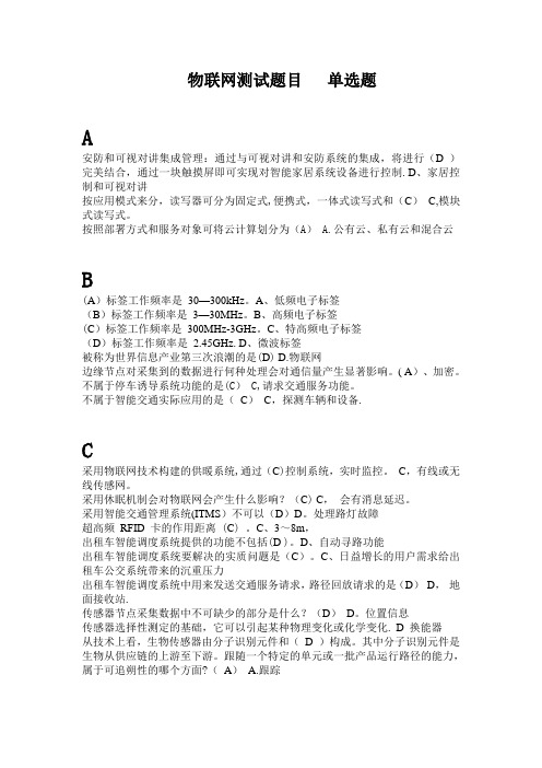 物联网测试题目   单选题