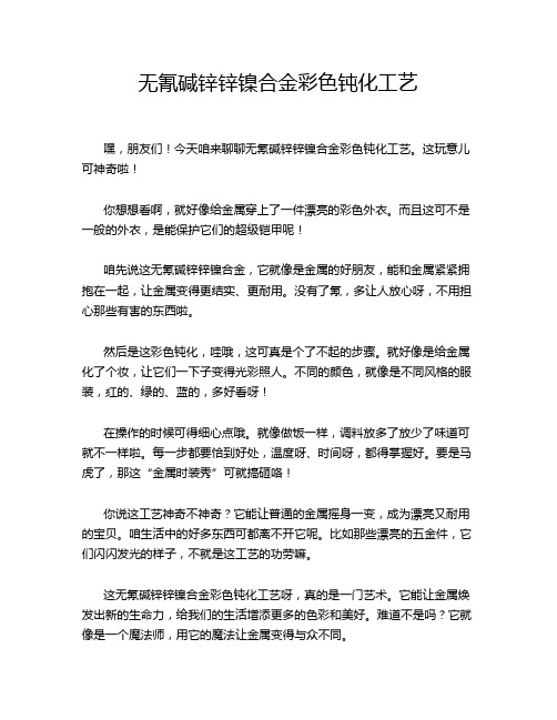 无氰碱锌锌镍合金彩色钝化工艺