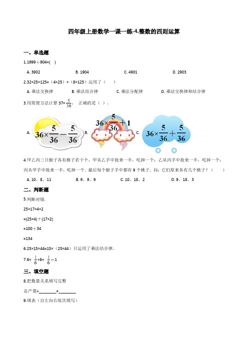 【精选】四年级上册数学一课一练-4.整数的四则运算 沪教版(2015秋)(含解析)