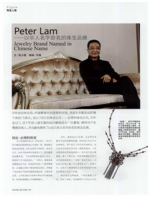 Peter Lam——以华人名字命名的珠宝品牌
