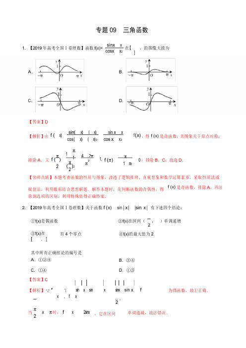 《精品》2017-2019三年高考真题数学(理)分项汇编专题09三角函数(解析版)