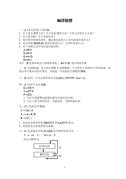 编译原理考试试题1