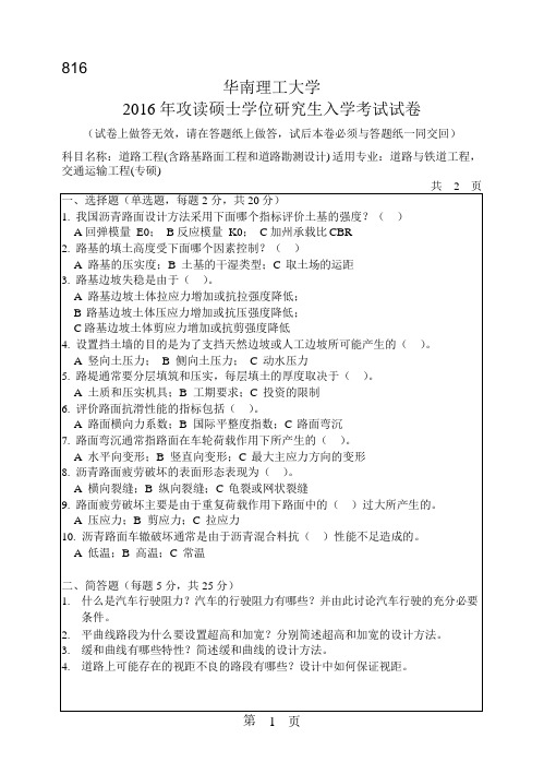 2016年华南理工大学研究生入学考试专业课真题816_道路工程(含路基路面工程和道路勘测设计)