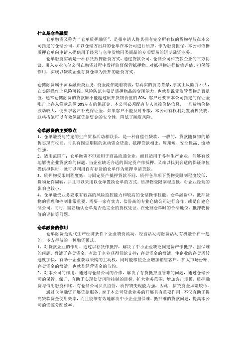 仓单融资