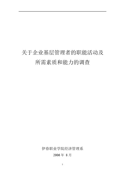 关于企业基层管理者的职能活动及所需素质和能力的调查