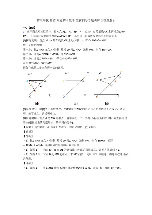 初三培优 易错 难题初中数学 旋转辅导专题训练含答案解析