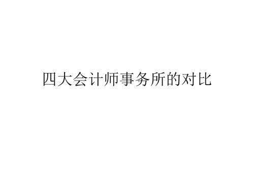 四大会计师事务所的对比