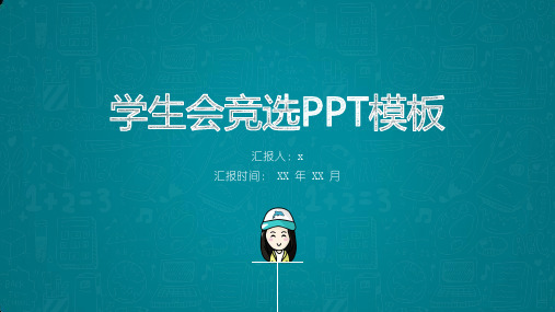 大学学生会竞选个人简介ppt