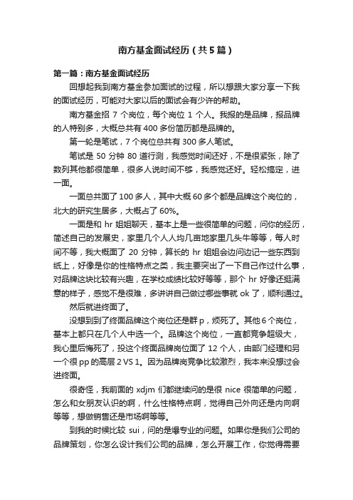 南方基金面试经历（共5篇）