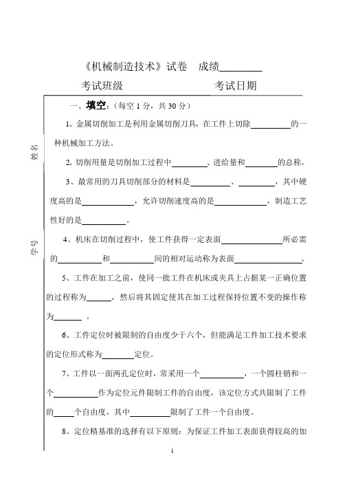 《机械制造技术》试卷