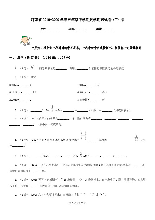 河南省2019-2020学年五年级下学期数学期末试卷(I)卷