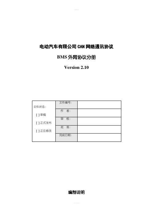 电动汽车有限公司CAN网络通讯协议BMS外网协议