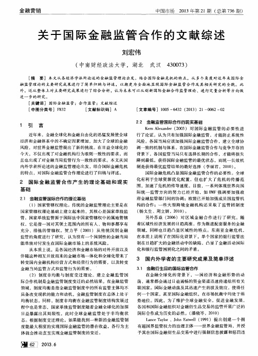 关于国际金融监管合作的文献综述