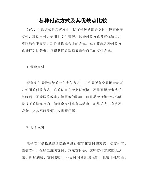 各种付款方式及其优缺点比较