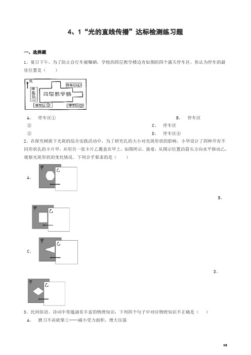 八年级物理上册.“光的直线传播”达标检测练习题无答案新版新人教版2018版